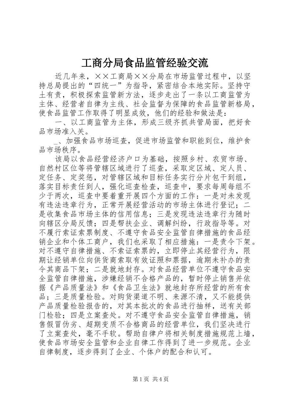 2024年工商分局食品监管经验交流_第1页