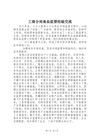 2024年工商分局食品监管经验交流