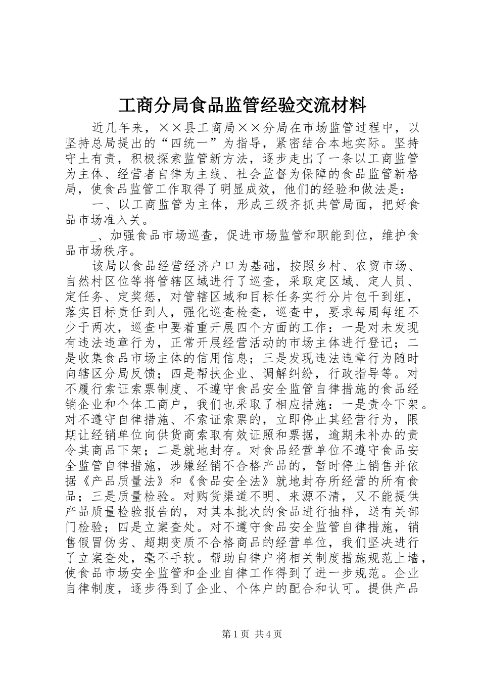 2024年工商分局食品监管经验交流材料_第1页