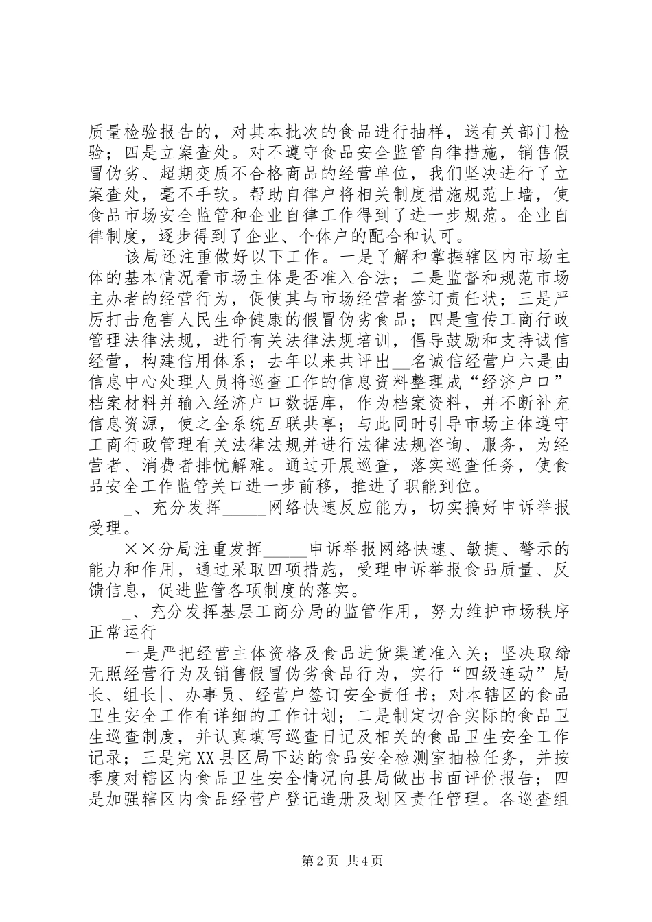 2024年工商分局食品监管经验交流材料_第2页