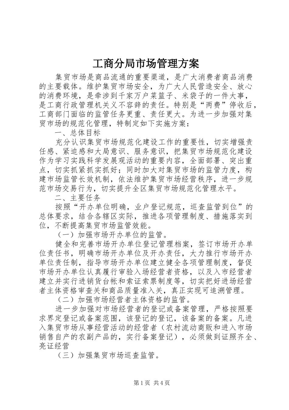 2024年工商分局市场管理方案_第1页