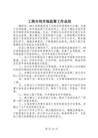 2024年工商分局市场监督工作总结