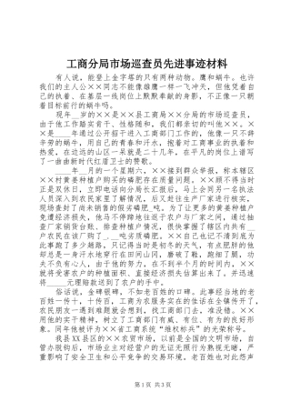 2024年工商分局市场巡查员先进事迹材料