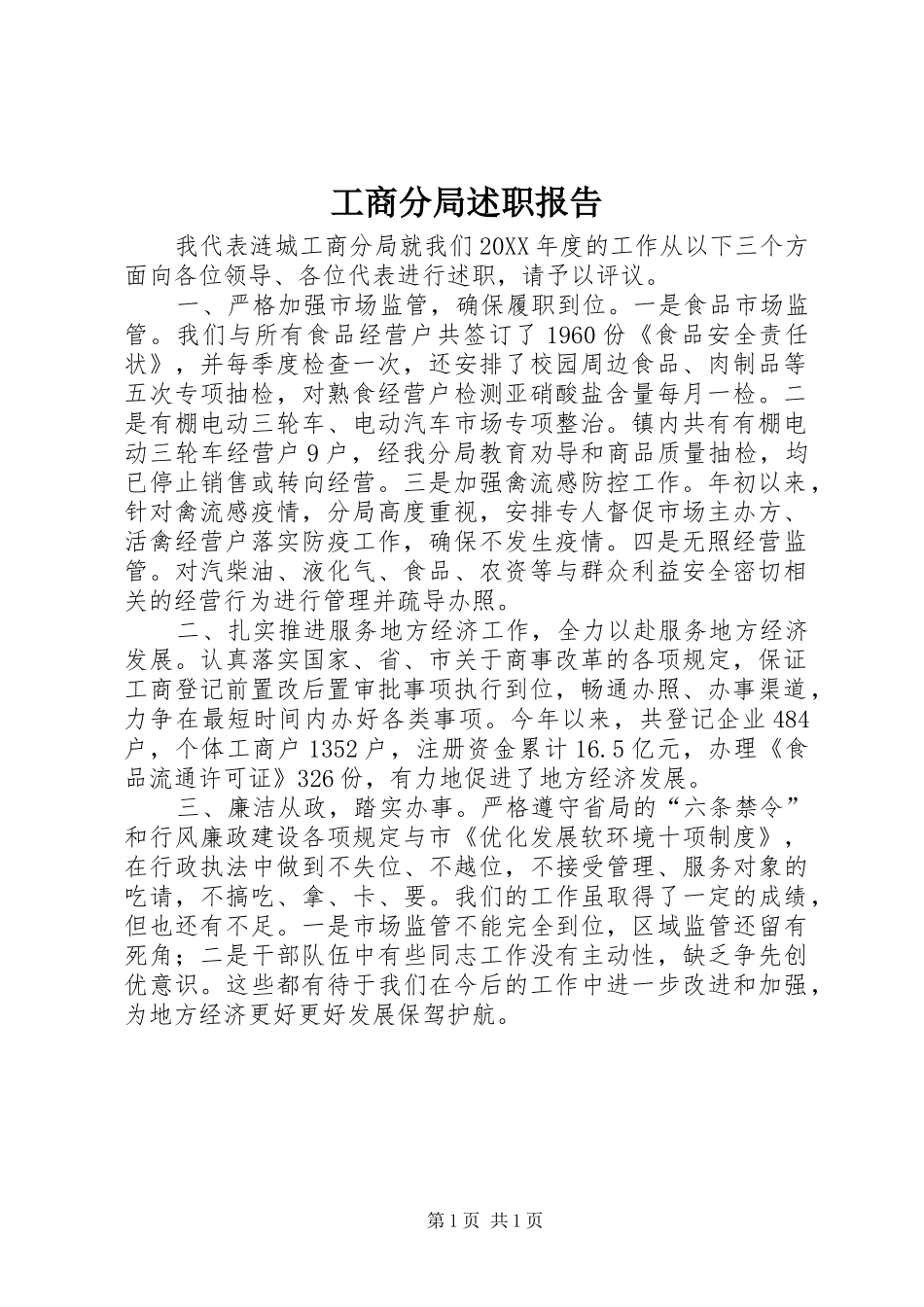 2024年工商分局述职报告_第1页