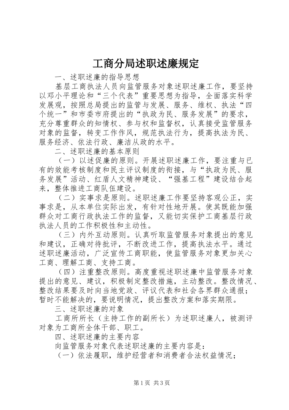 2024年工商分局述职述廉规定_第1页