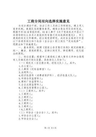 2024年工商分局双向选择实施意见