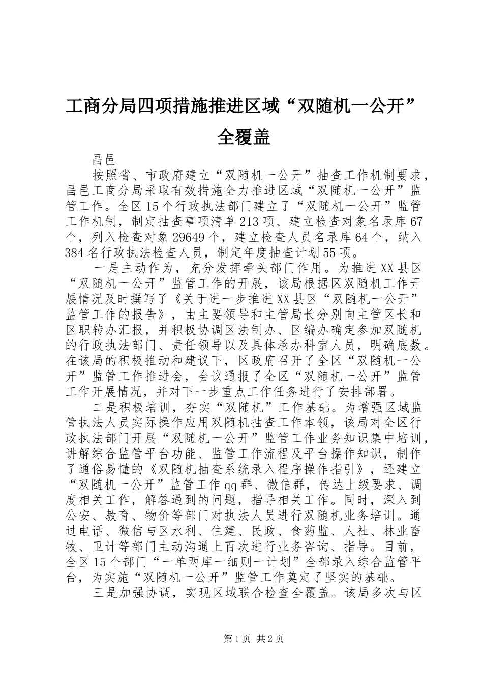 2024年工商分局四项措施推进区域双随机一公开全覆盖_第1页