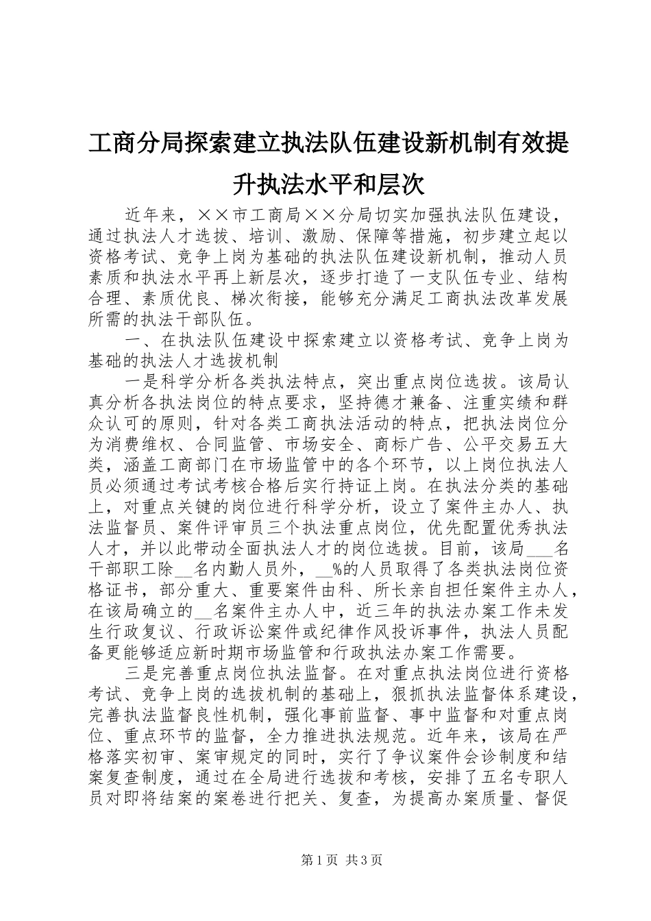 2024年工商分局探索建立执法队伍建设新机制有效提升执法水平和层次_第1页
