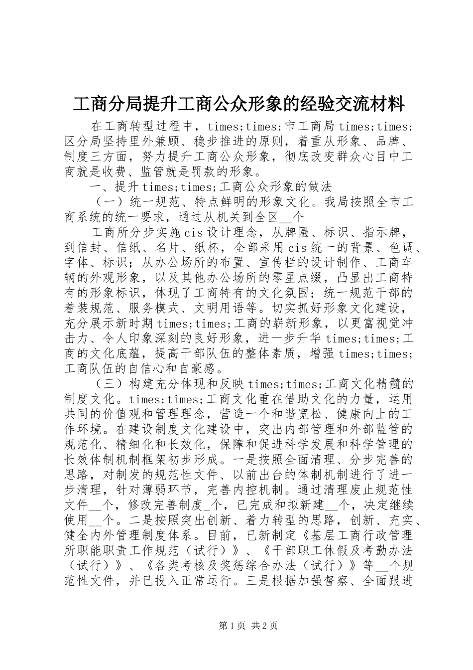 2024年工商分局提升工商公众形象的经验交流材料_第1页