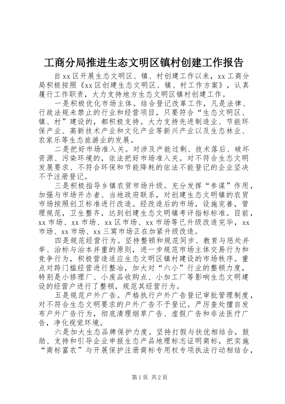 2024年工商分局推进生态文明区镇村创建工作报告_第1页