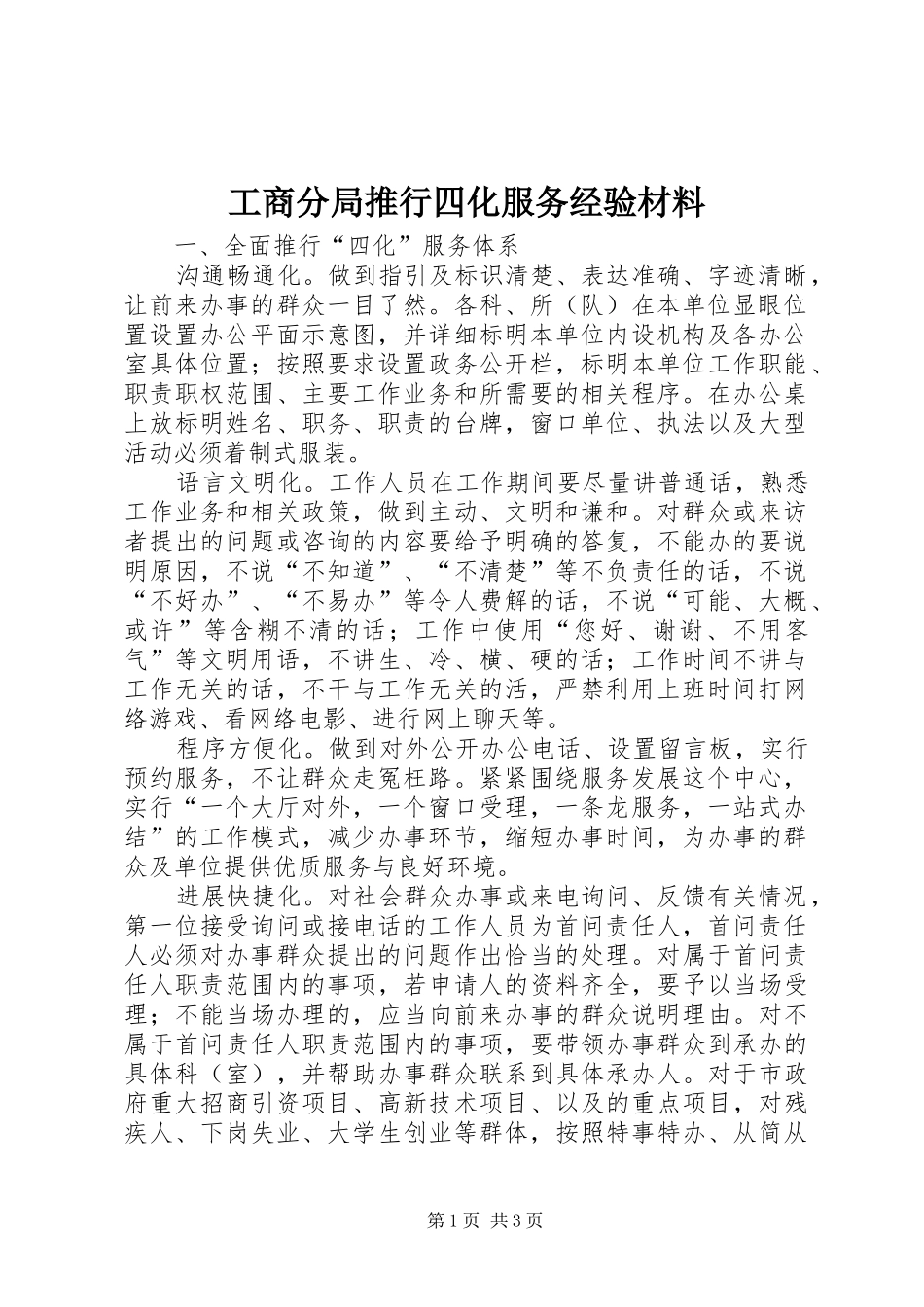 2024年工商分局推行四化服务经验材料_第1页