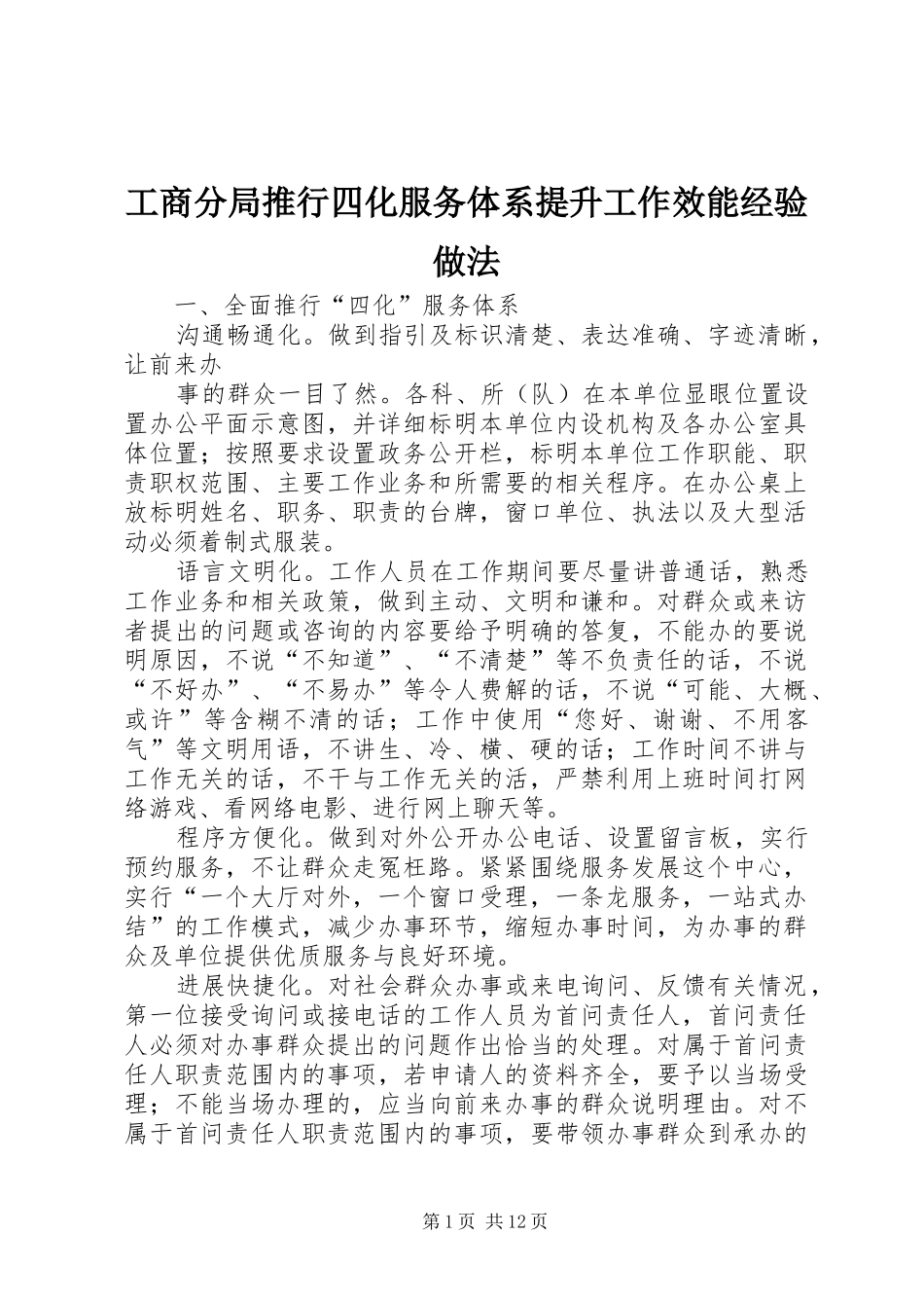 2024年工商分局推行四化服务体系提升工作效能经验做法_第1页
