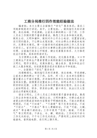 2024年工商分局推行四作效能经验做法