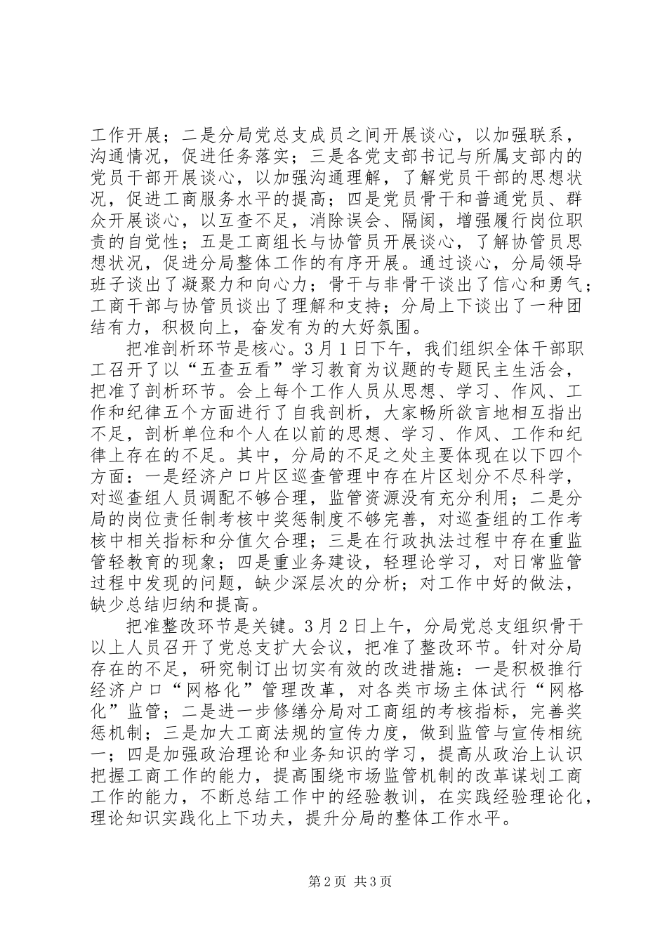 2024年工商分局五查五看学习教育活动专题工作报告_第2页