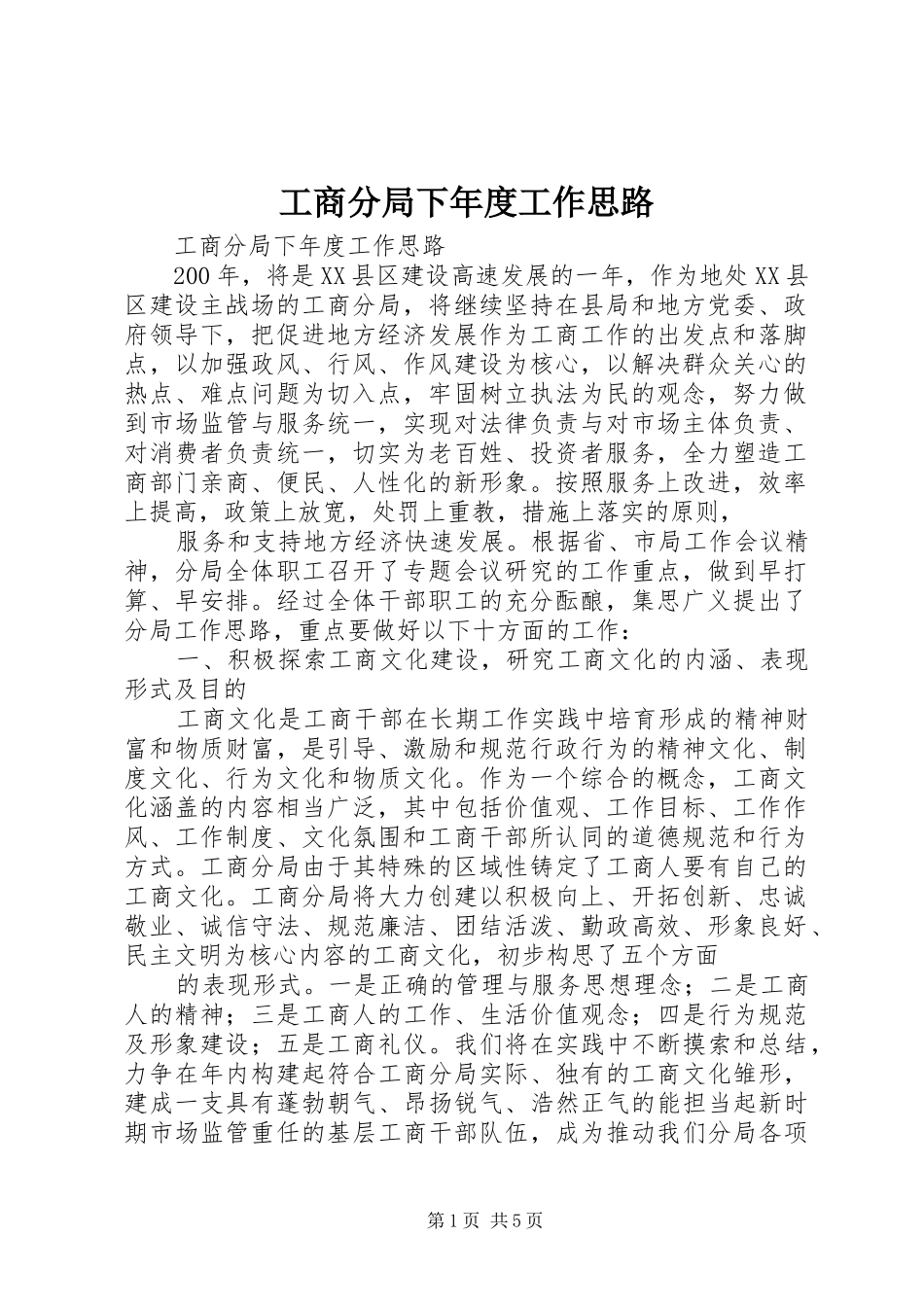 2024年工商分局下年度工作思路_第1页