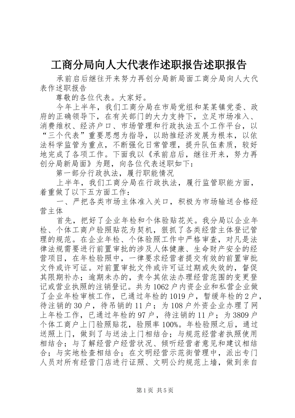 2024年工商分局向人大代表作述职报告述职报告_第1页