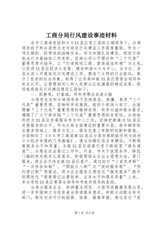 2024年工商分局行风建设事迹材料