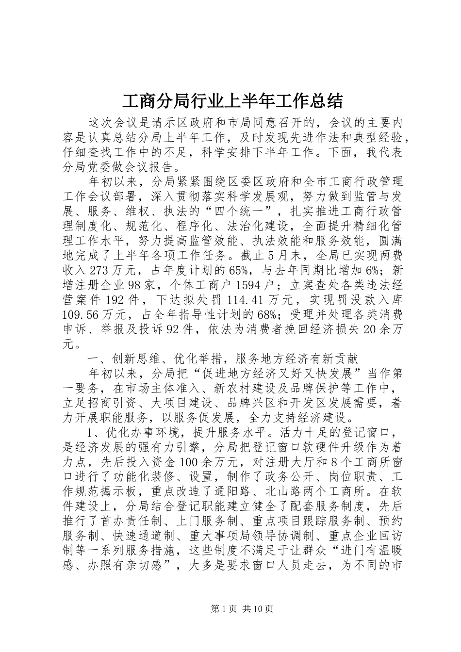 2024年工商分局行业上半年工作总结_第1页