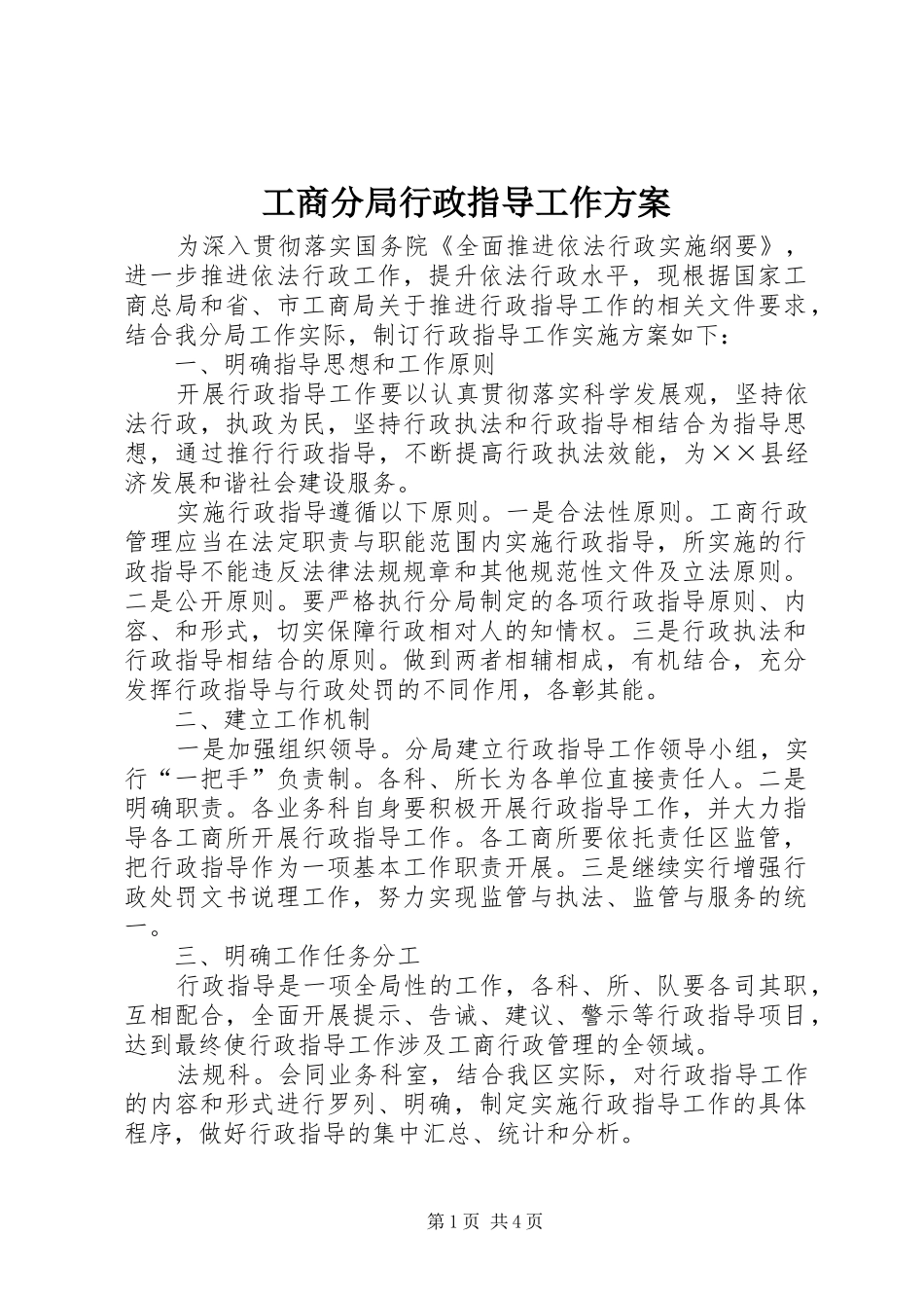 2024年工商分局行政指导工作方案_第1页