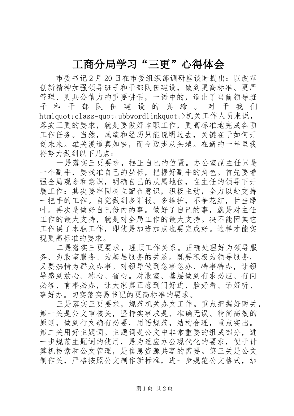 2024年工商分局学习三更心得体会(2)_第1页