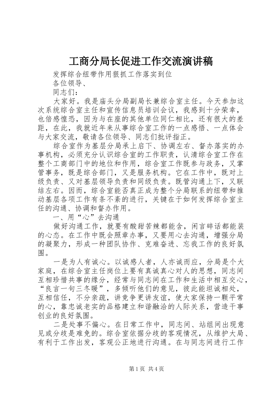 2024年工商分局长促进工作交流演讲稿_第1页