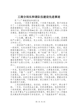 2024年工商分局长和谐队伍建设先进事迹