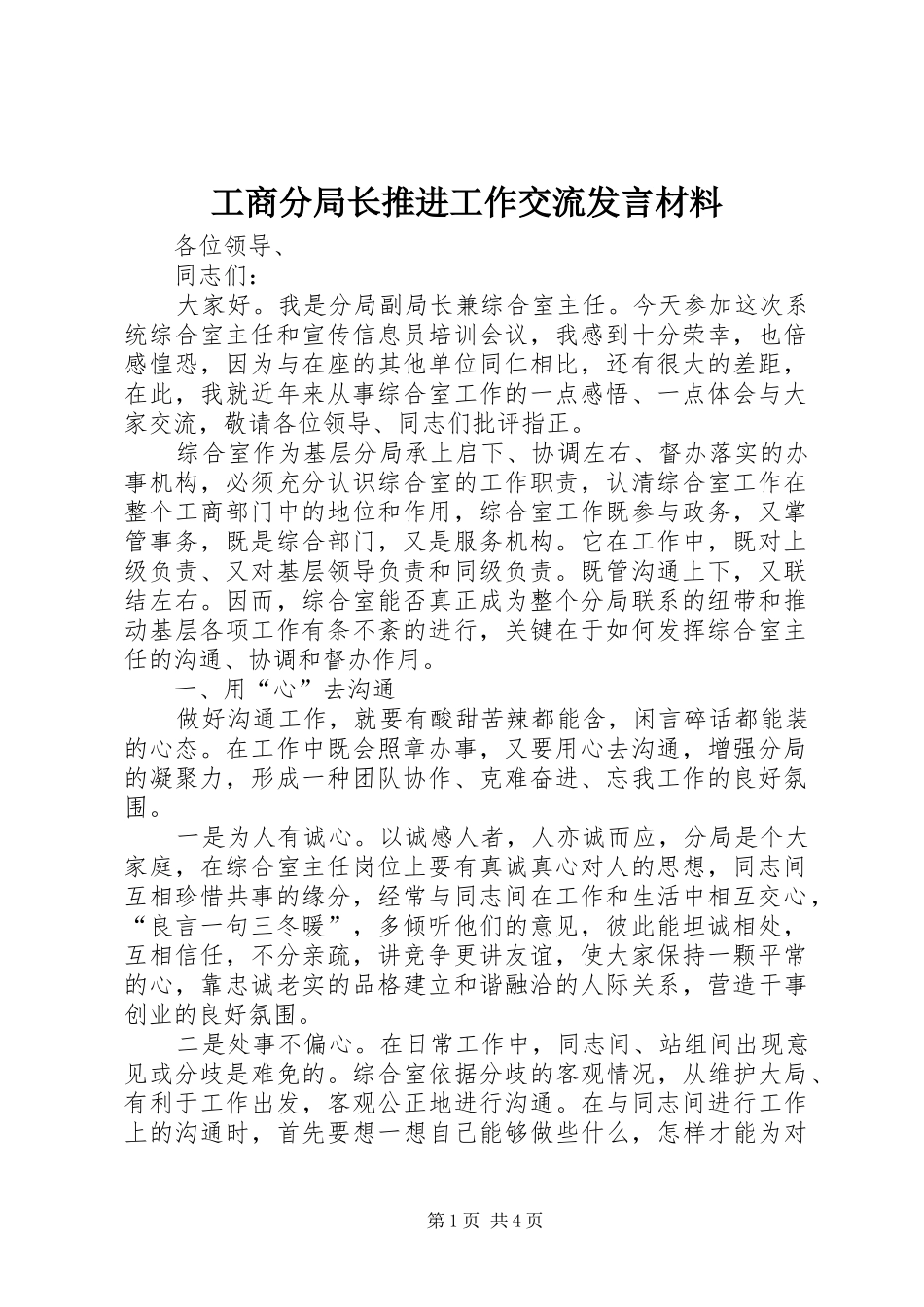 2024年工商分局长推进工作交流讲话材料_第1页