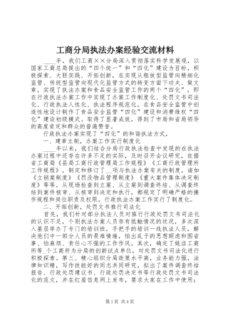 2024年工商分局执法办案经验交流材料