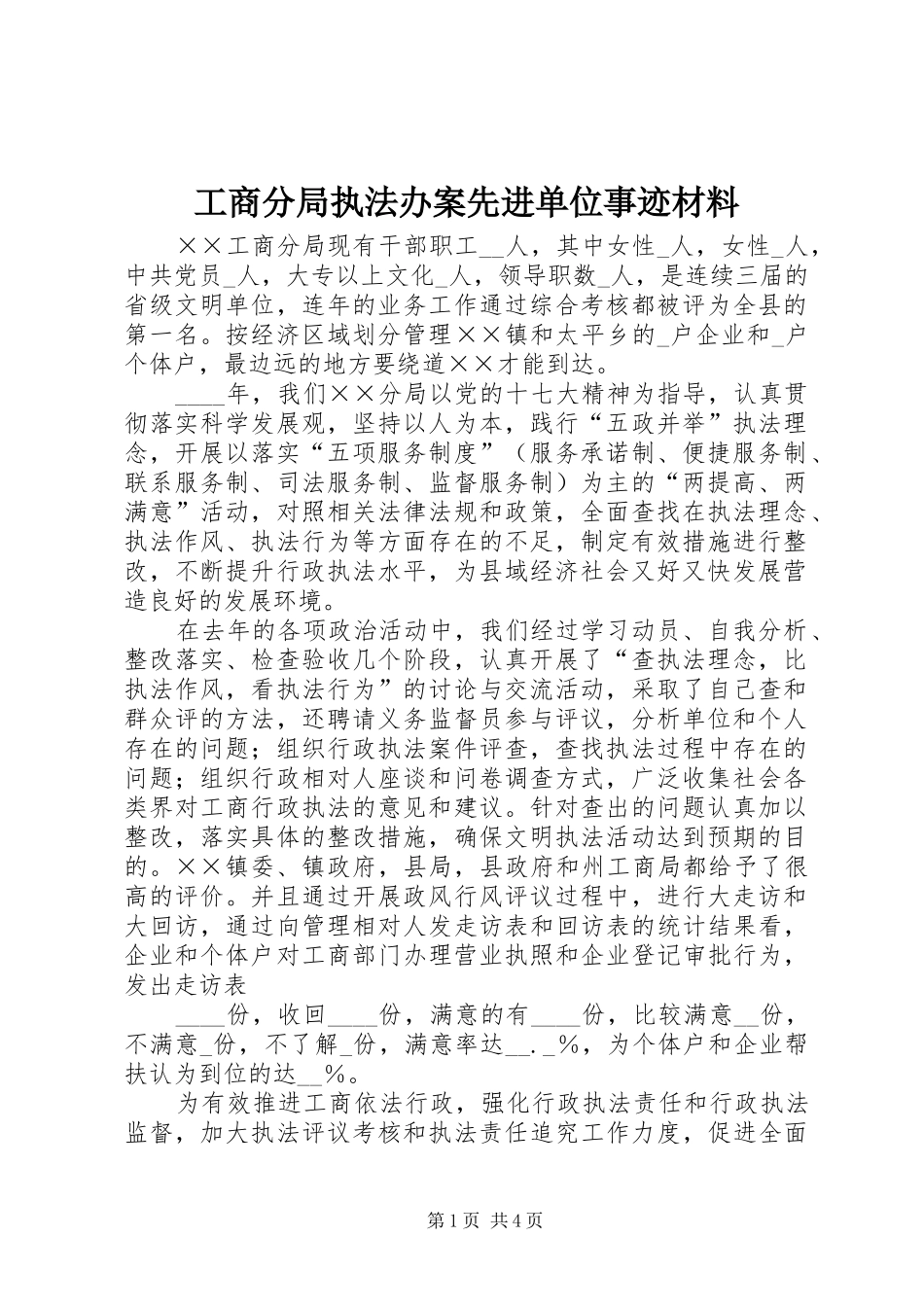 2024年工商分局执法办案先进单位事迹材料_第1页