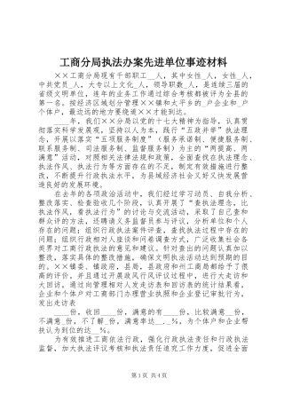 2024年工商分局执法办案先进单位事迹材料