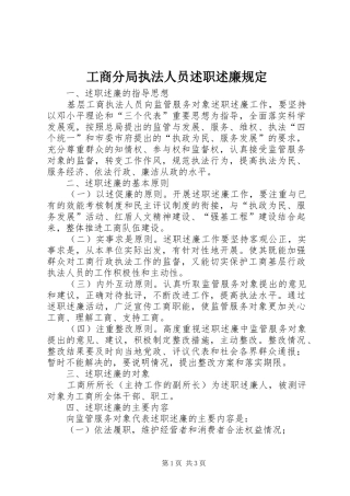 2024年工商分局执法人员述职述廉规定