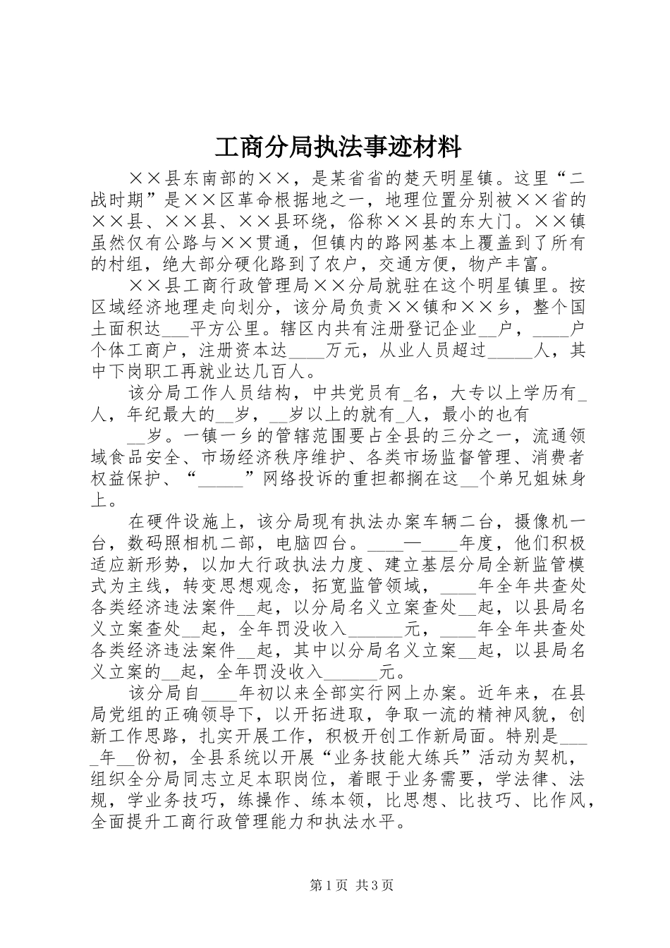 2024年工商分局执法事迹材料_第1页