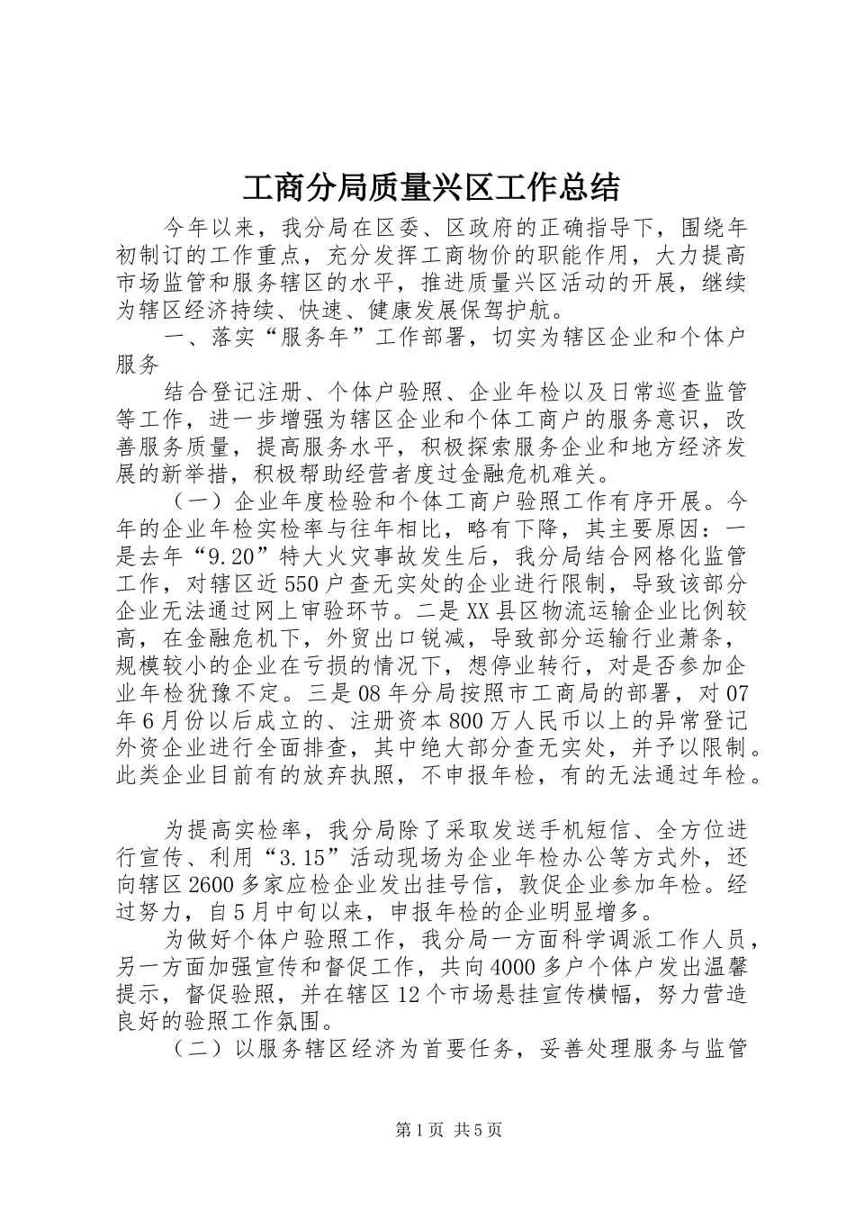 2024年工商分局质量兴区工作总结_第1页