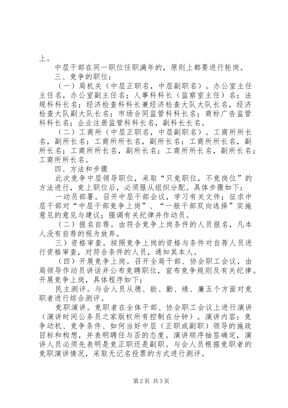 2024年工商分局中层领导干部竞争上岗实施意见_第2页