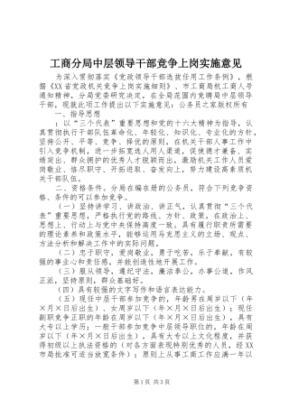 2024年工商分局中层领导干部竞争上岗实施意见