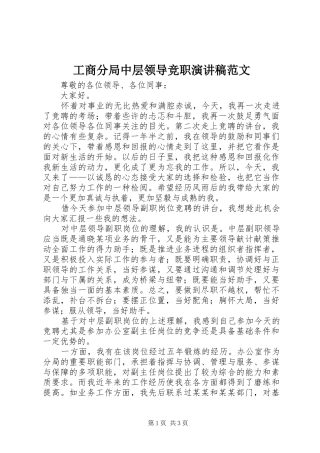 2024年工商分局中层领导竞职演讲稿范文