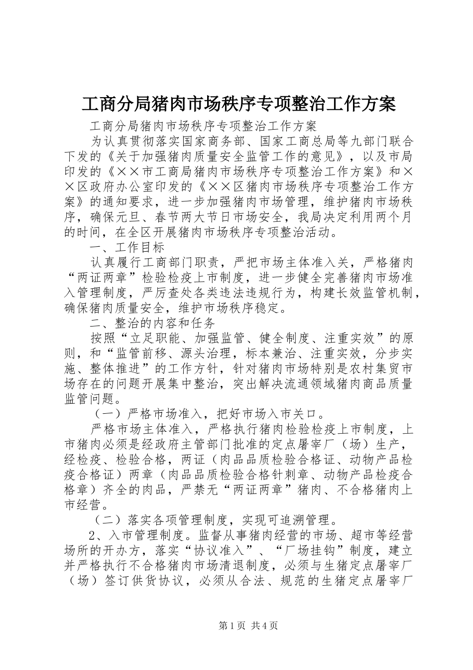 2024年工商分局猪肉市场秩序专项整治工作方案_第1页
