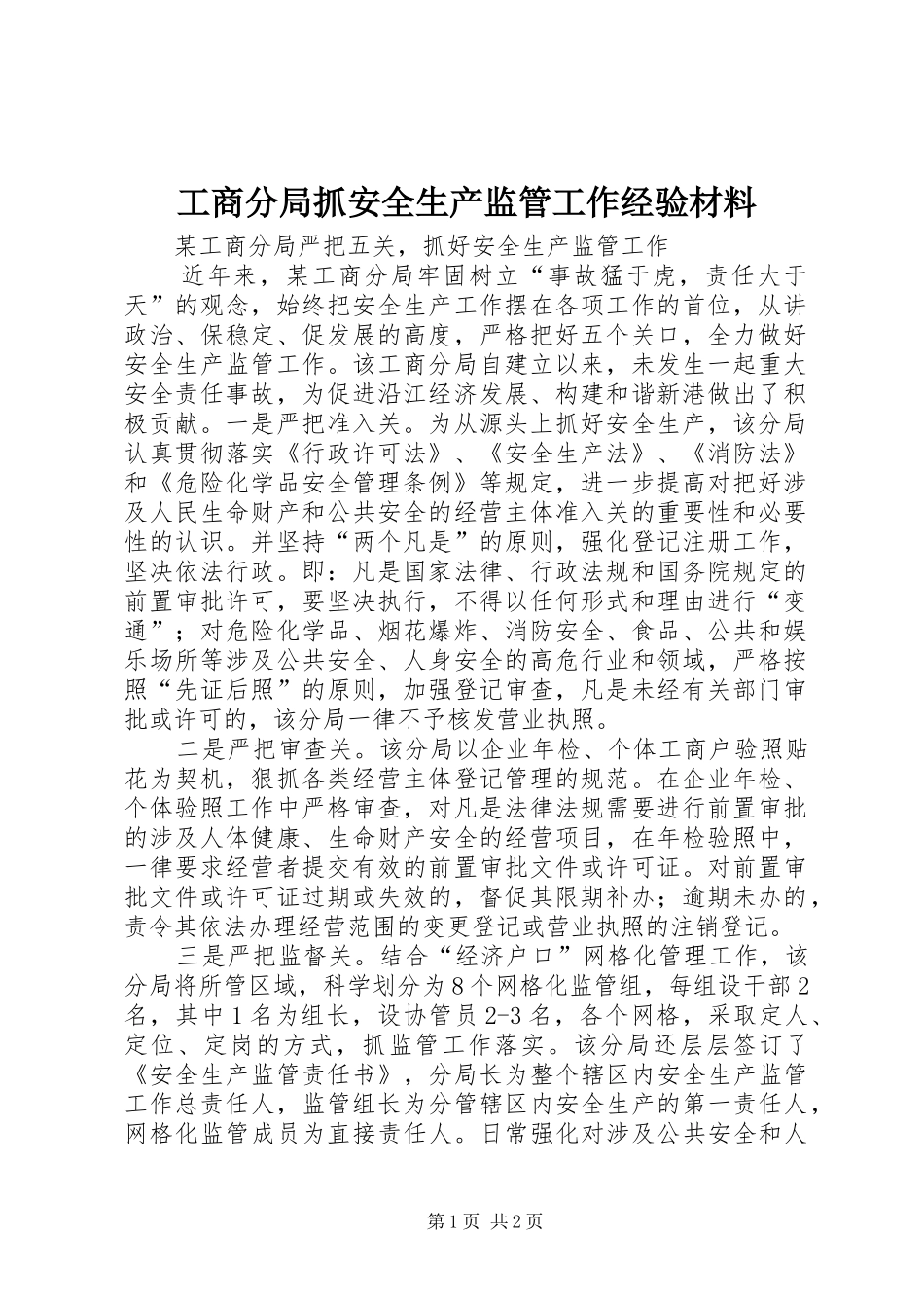 2024年工商分局抓安全生产监管工作经验材料_第1页