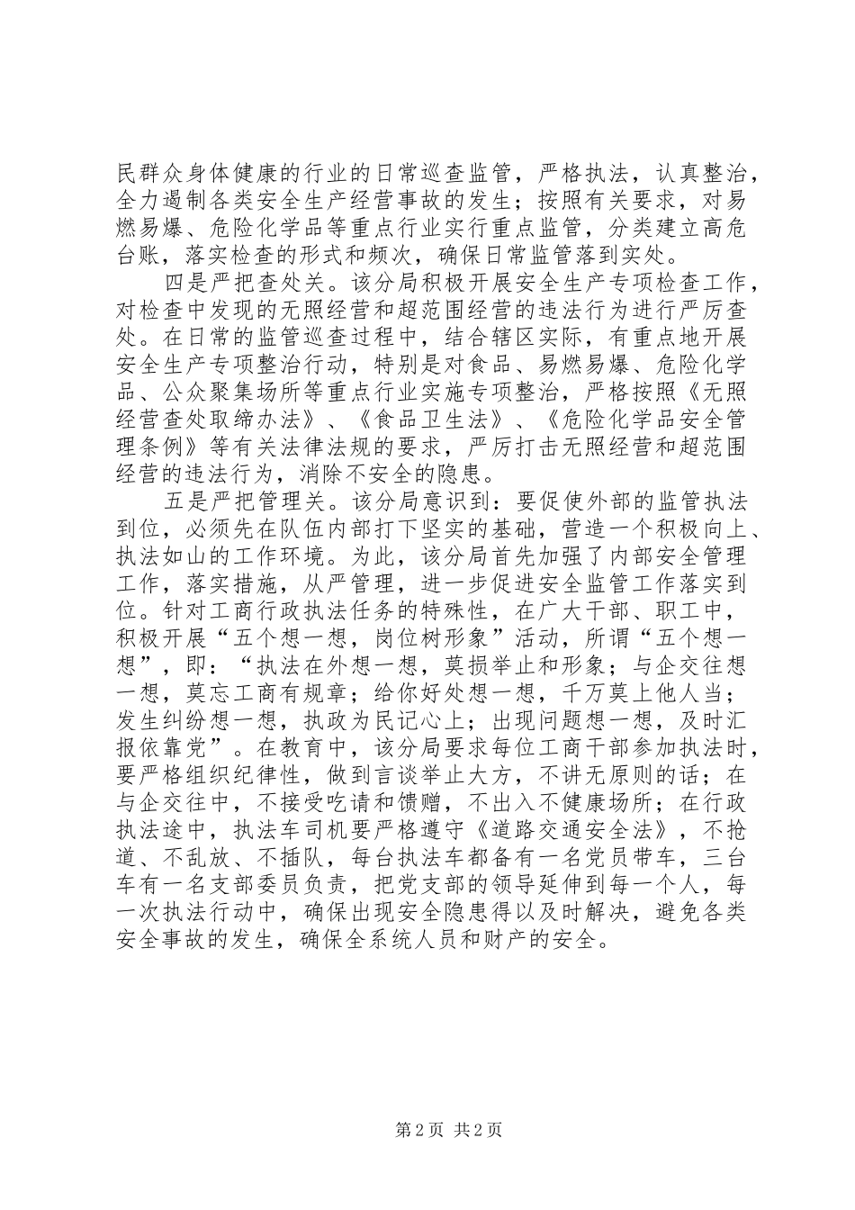 2024年工商分局抓安全生产监管工作经验材料_第2页