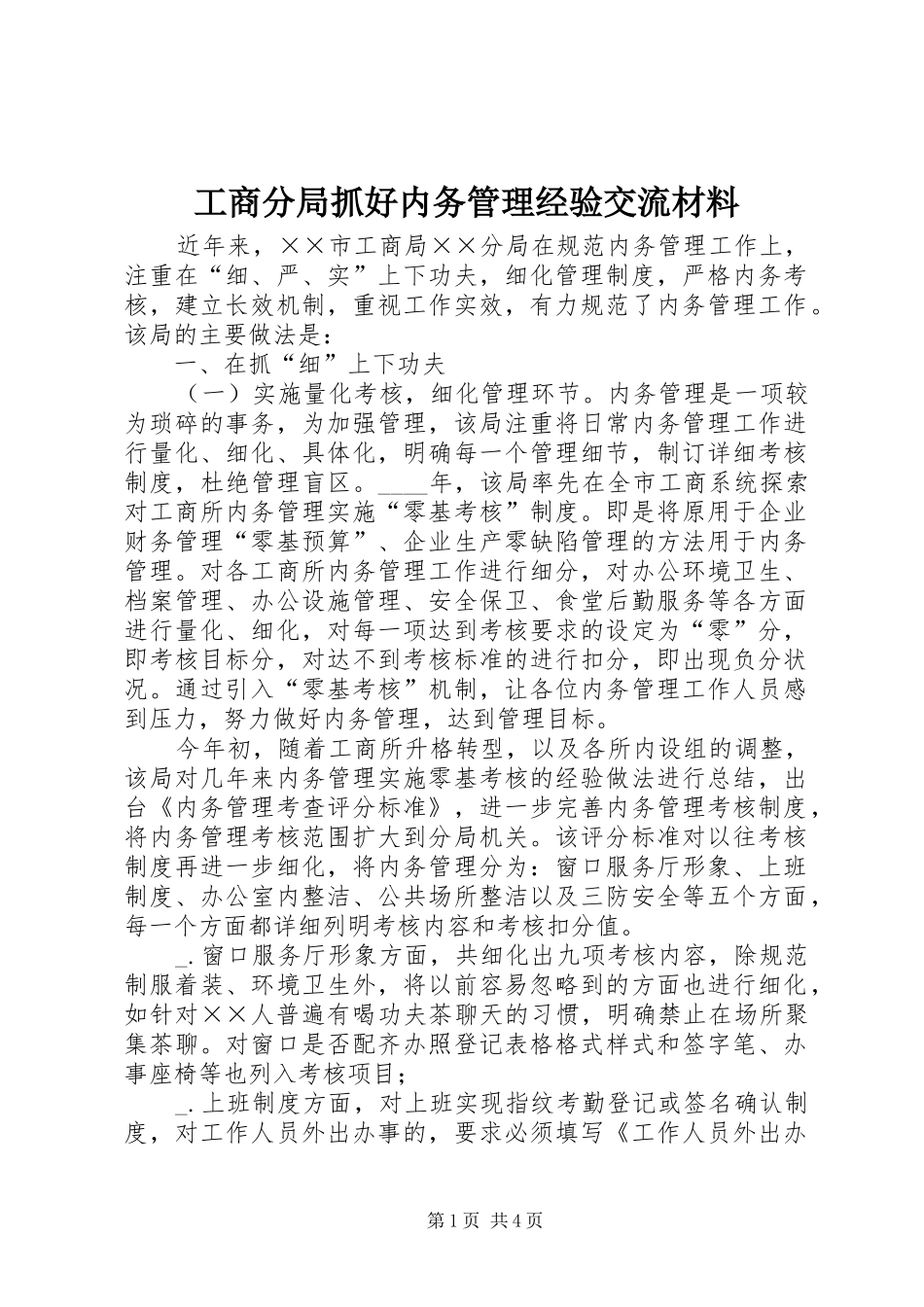 2024年工商分局抓好内务管理经验交流材料_第1页