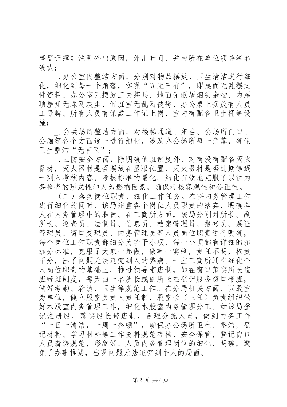 2024年工商分局抓好内务管理经验交流材料_第2页