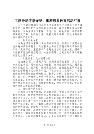 2024年工商分局遵章守纪重塑形象教育活动汇报