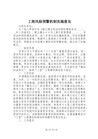 2024年工商风险预警机制实施意见