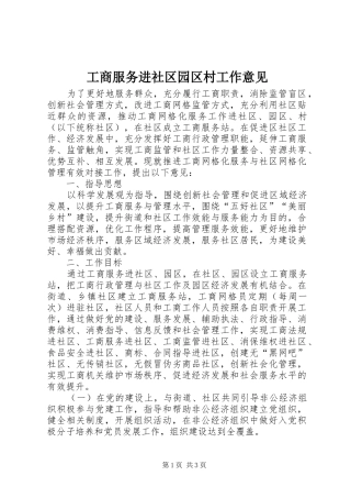 2024年工商服务进社区园区村工作意见