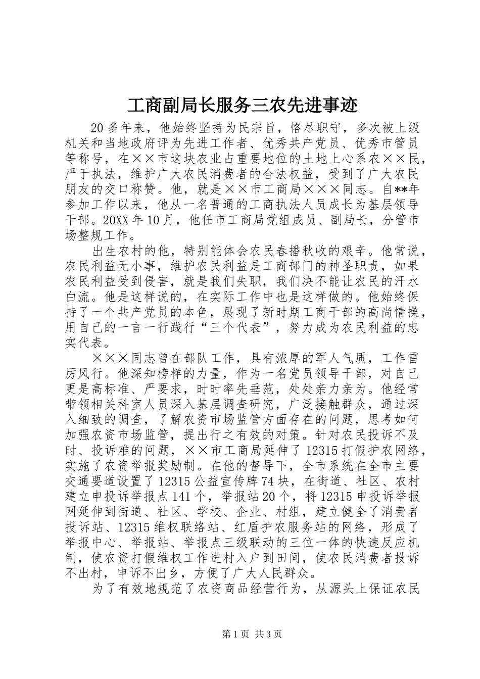 2024年工商副局长服务三农先进事迹_第1页