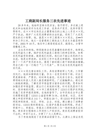 2024年工商副局长服务三农先进事迹