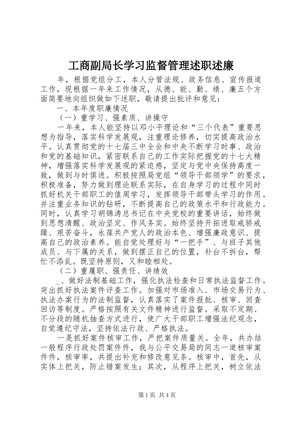 2024年工商副局长学习监督管理述职述廉_第1页