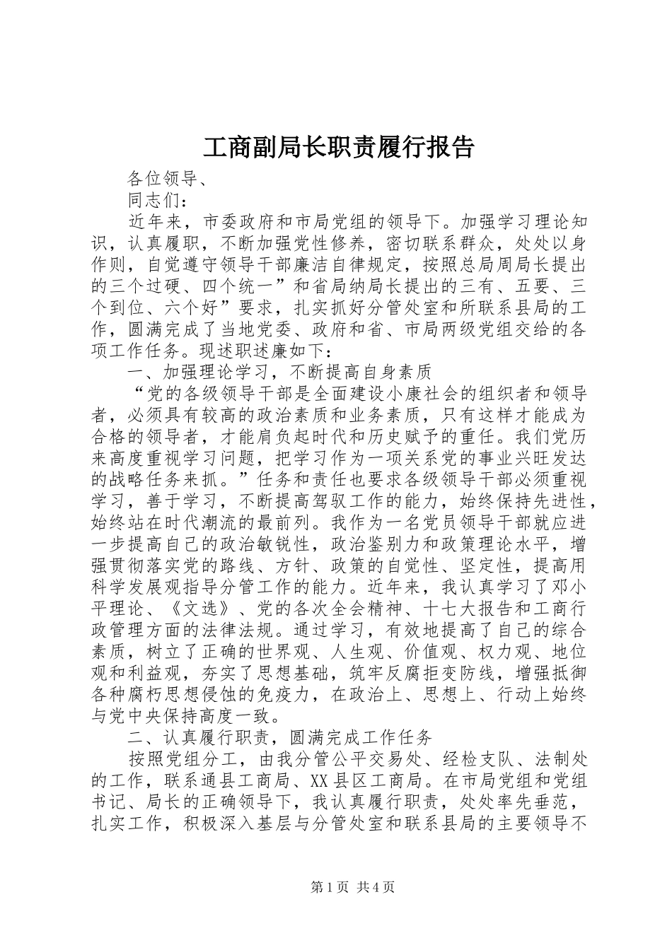 2024年工商副局长职责履行报告_第1页