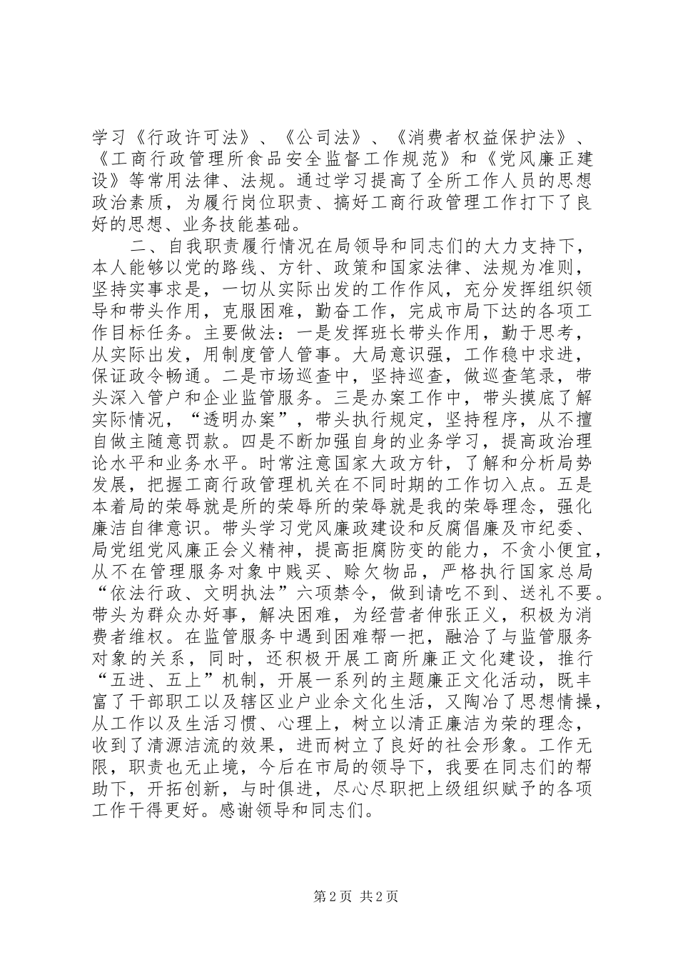 2024年工商副所长述职报告_第2页