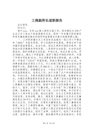 2024年工商副所长述职报告